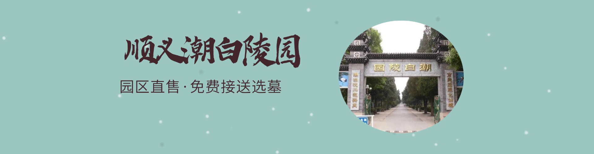 顺义潮白陵园,潮白陵园电话,潮白陵园价格,潮白陵园官网