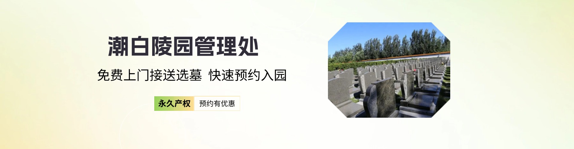 顺义潮白陵园,潮白陵园电话,潮白陵园价格,潮白陵园官网