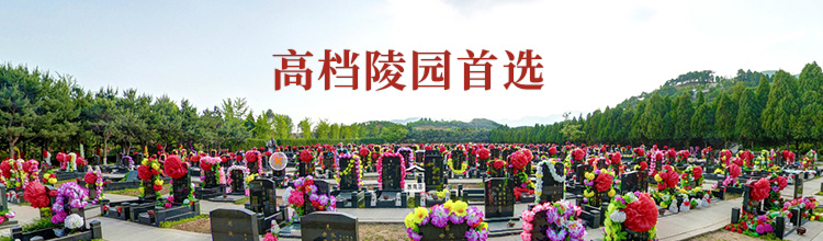 顺义潮白陵园